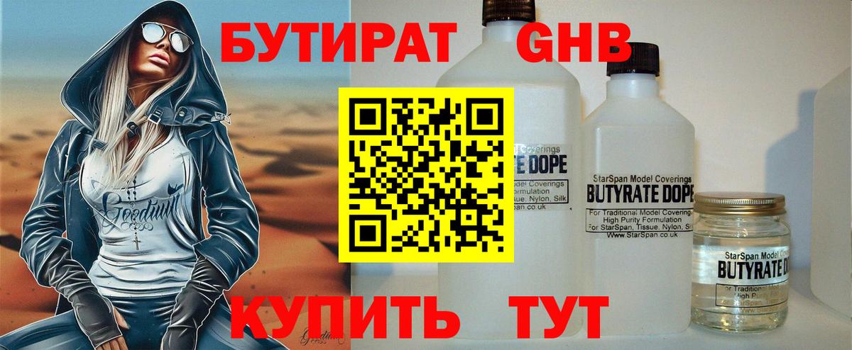 БУТИРАТ BDO Соль-Илецк